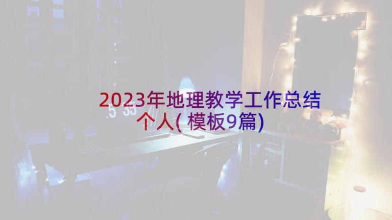 2023年地理教学工作总结个人(模板9篇)