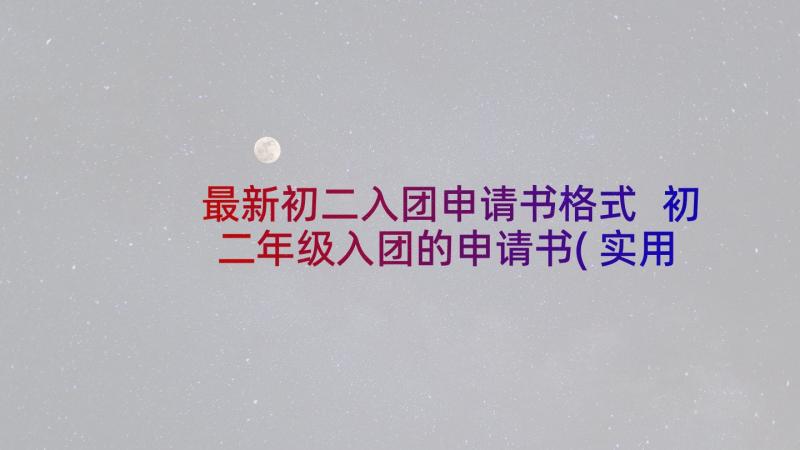 最新初二入团申请书格式 初二年级入团的申请书(实用9篇)