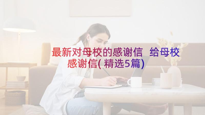 最新对母校的感谢信 给母校感谢信(精选5篇)