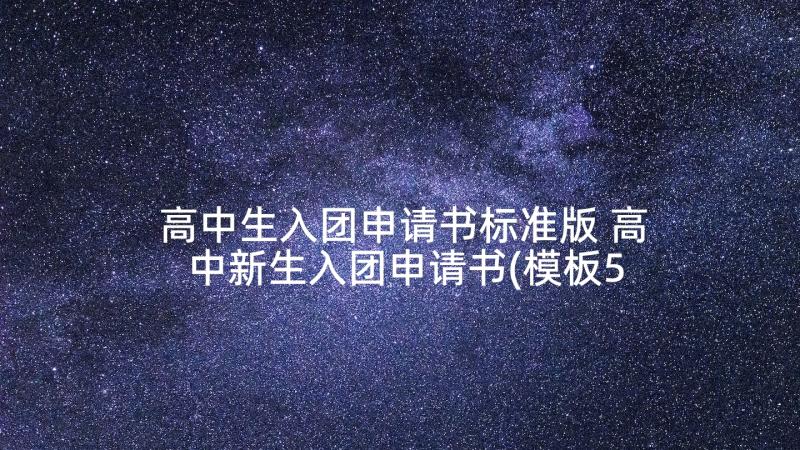 高中生入团申请书标准版 高中新生入团申请书(模板5篇)