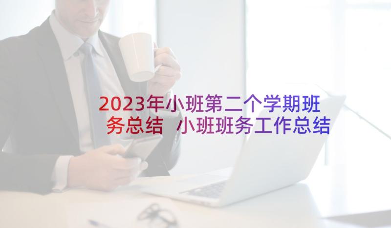 2023年小班第二个学期班务总结 小班班务工作总结第二学期(优质5篇)