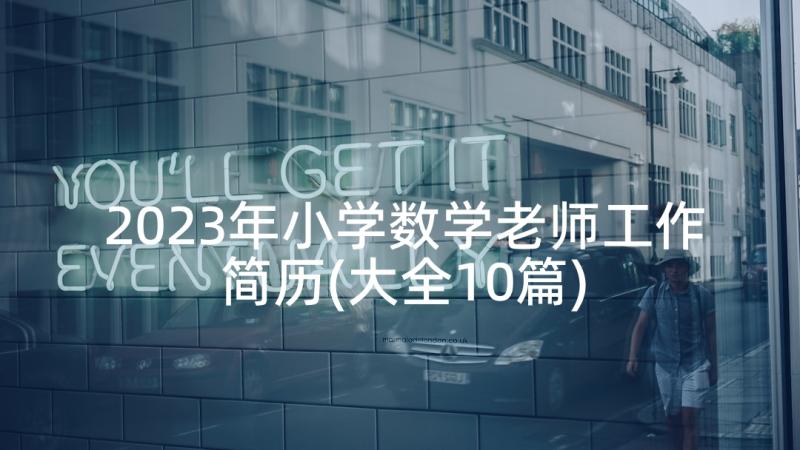 2023年小学数学老师工作简历(大全10篇)