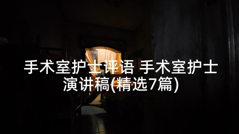 手术室护士评语 手术室护士演讲稿(精选7篇)