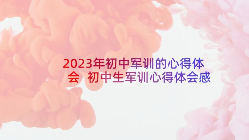 2023年初中军训的心得体会 初中生军训心得体会感想(通用7篇)