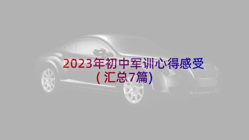 2023年初中军训心得感受(汇总7篇)