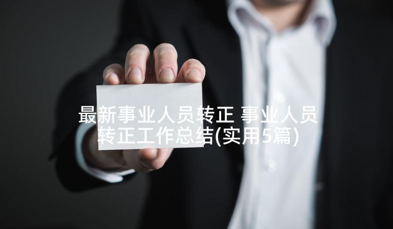 最新事业人员转正 事业人员转正工作总结(实用5篇)