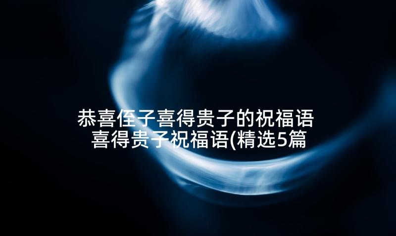 恭喜侄子喜得贵子的祝福语 喜得贵子祝福语(精选5篇)