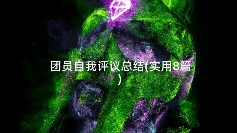 团员自我评议总结(实用8篇)