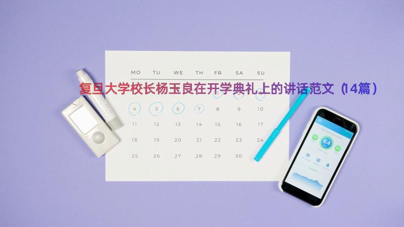 复旦大学校长杨玉良在开学典礼上的讲话范文（14篇）