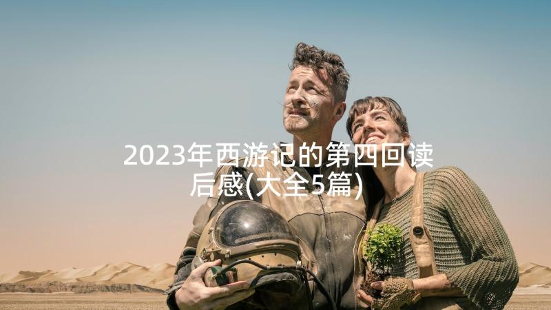 2023年西游记的第四回读后感(大全5篇)