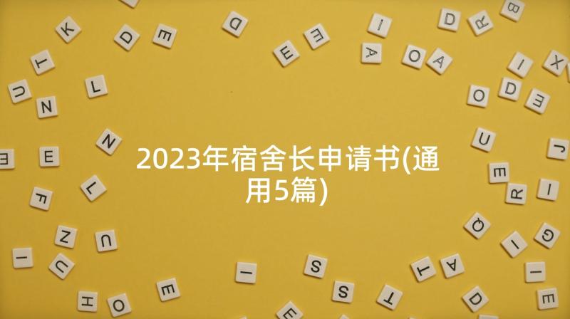 2023年宿舍长申请书(通用5篇)