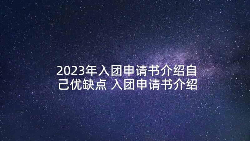 2023年入团申请书介绍自己优缺点 入团申请书介绍自己的基本情况(优秀5篇)