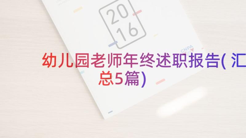 幼儿园老师年终述职报告(汇总5篇)