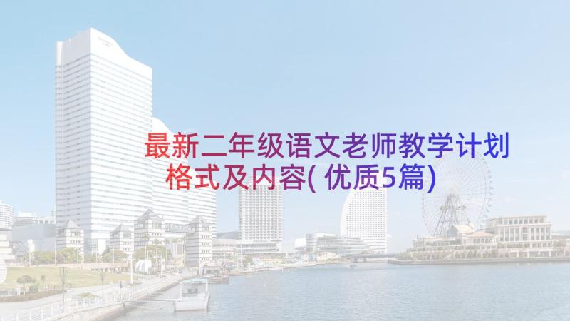 最新二年级语文老师教学计划格式及内容(优质5篇)