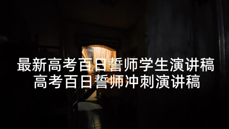 最新高考百日誓师学生演讲稿 高考百日誓师冲刺演讲稿(优秀5篇)