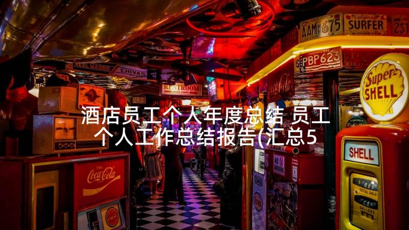 酒店员工个人年度总结 员工个人工作总结报告(汇总5篇)