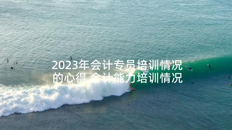 2023年会计专员培训情况的心得 会计能力培训情况心得(模板5篇)