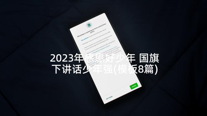 2023年感恩好少年 国旗下讲话少年强(模板8篇)