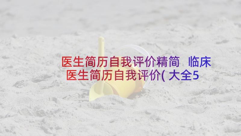 医生简历自我评价精简 临床医生简历自我评价(大全5篇)