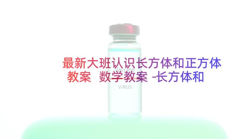 最新大班认识长方体和正方体教案 数学教案－长方体和正方体的体积(通用8篇)