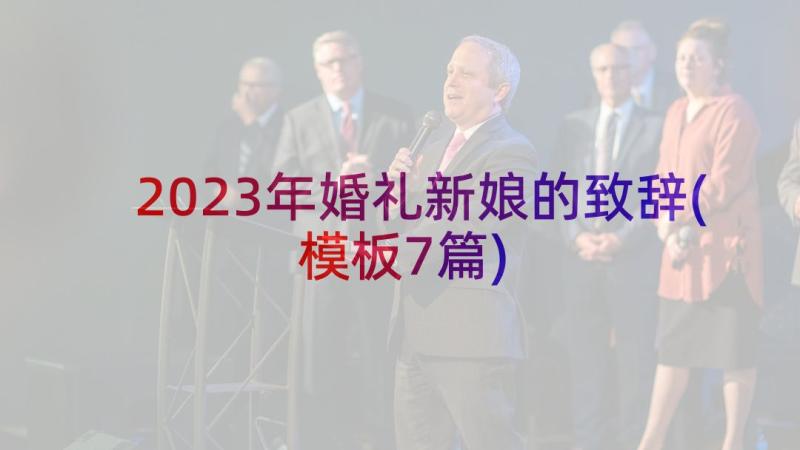 2023年婚礼新娘的致辞(模板7篇)