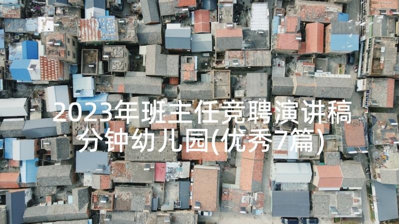 2023年班主任竞聘演讲稿分钟幼儿园(优秀7篇)