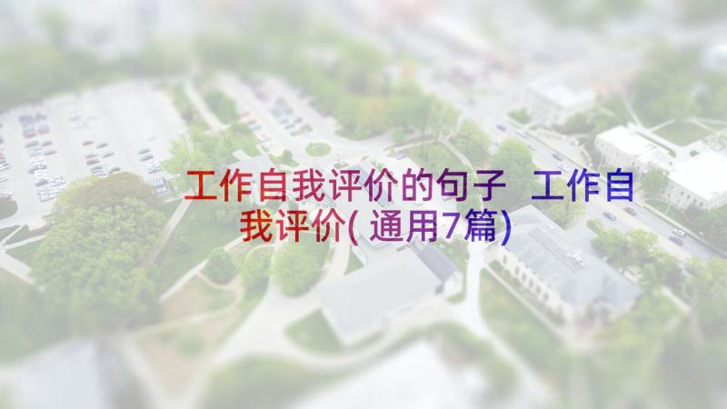 工作自我评价的句子 工作自我评价(通用7篇)