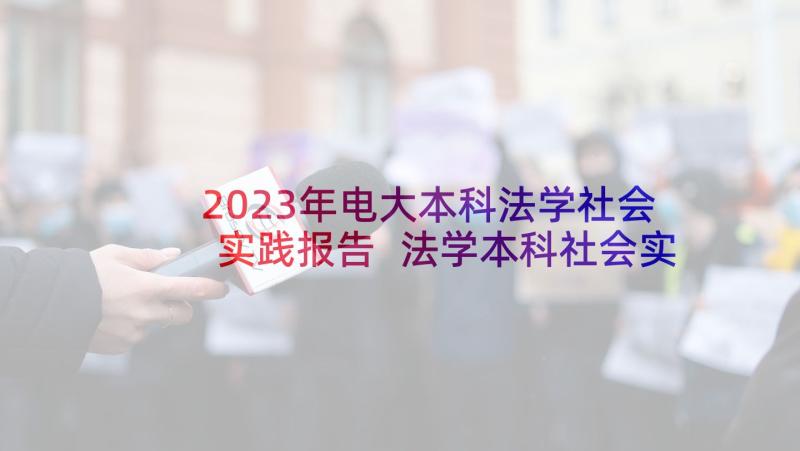 2023年电大本科法学社会实践报告 法学本科社会实践报告(大全5篇)