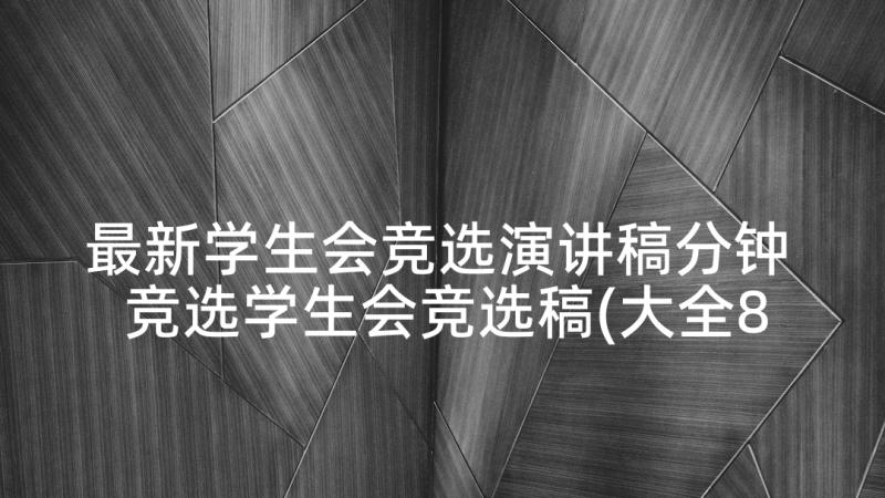 最新学生会竞选演讲稿分钟 竞选学生会竞选稿(大全8篇)