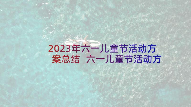 2023年六一儿童节活动方案总结 六一儿童节活动方案(优秀5篇)