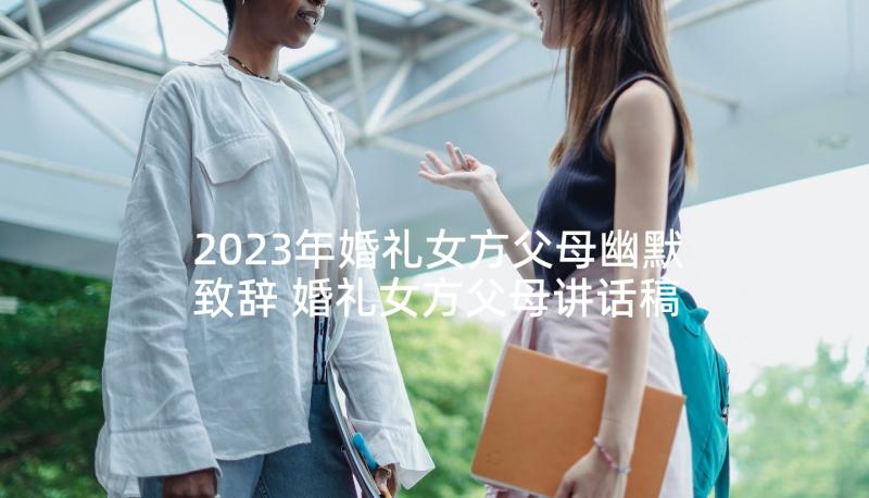 2023年婚礼女方父母幽默致辞 婚礼女方父母讲话稿(优质8篇)