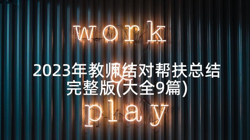 2023年教师结对帮扶总结完整版(大全9篇)