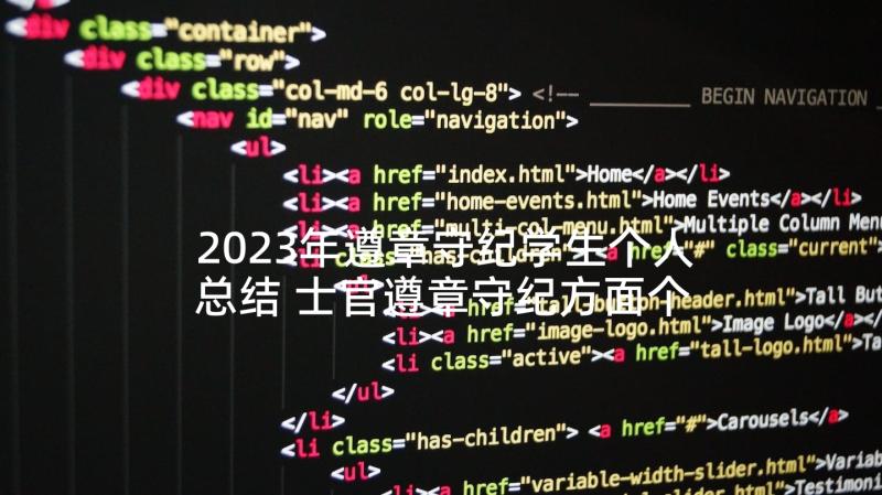 2023年遵章守纪学生个人总结 士官遵章守纪方面个人总结(通用5篇)