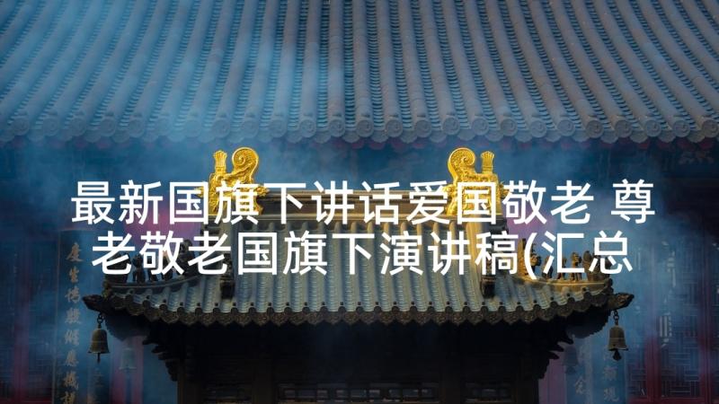 最新国旗下讲话爱国敬老 尊老敬老国旗下演讲稿(汇总7篇)