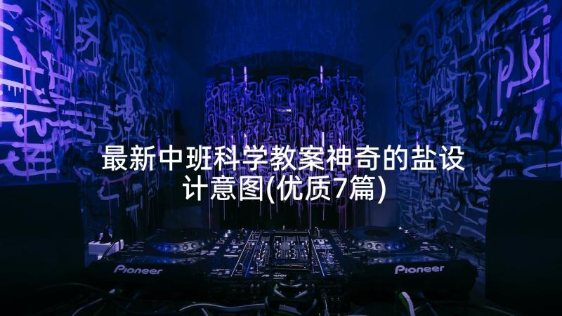 最新中班科学教案神奇的盐设计意图(优质7篇)