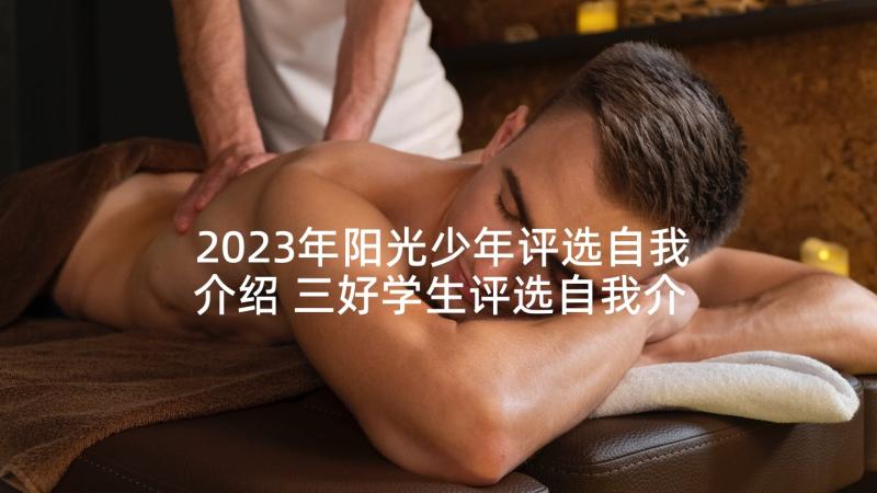 2023年阳光少年评选自我介绍 三好学生评选自我介绍(优秀5篇)