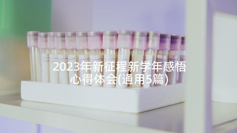 2023年新征程新学年感悟心得体会(通用5篇)