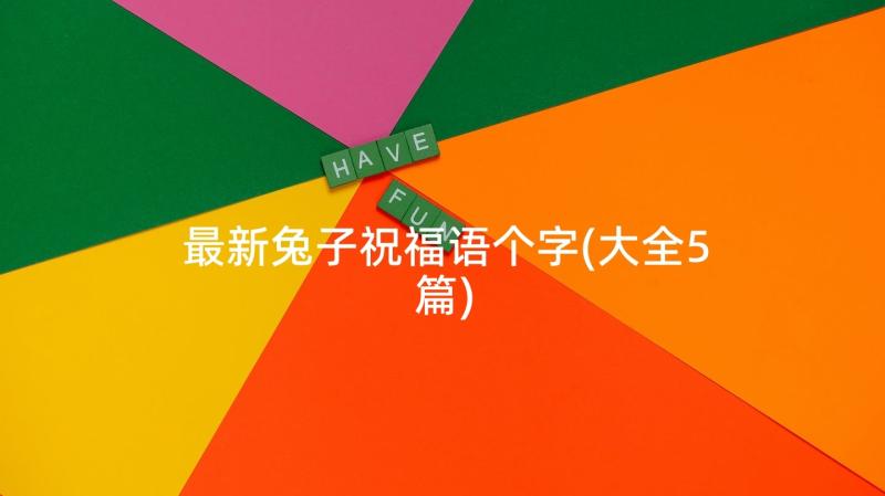 最新兔子祝福语个字(大全5篇)