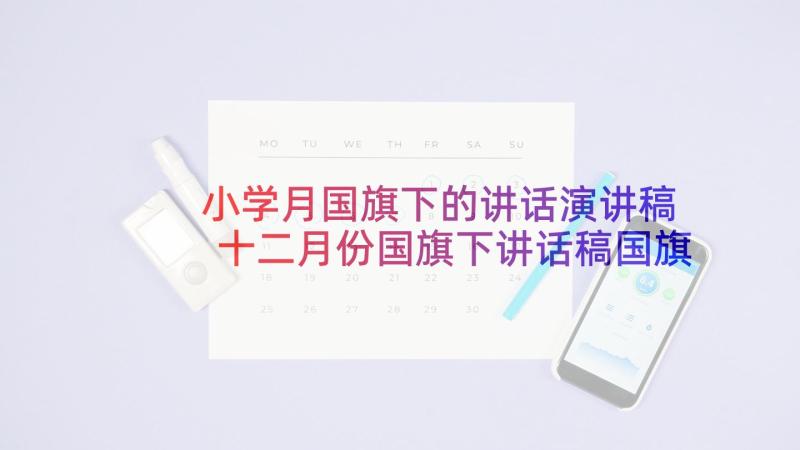 小学月国旗下的讲话演讲稿 十二月份国旗下讲话稿国旗下发言稿(通用8篇)