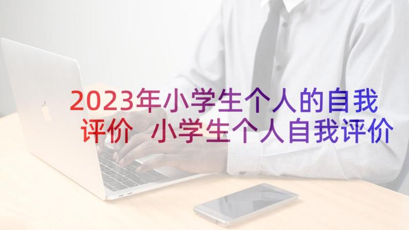 2023年小学生个人的自我评价 小学生个人自我评价(精选6篇)