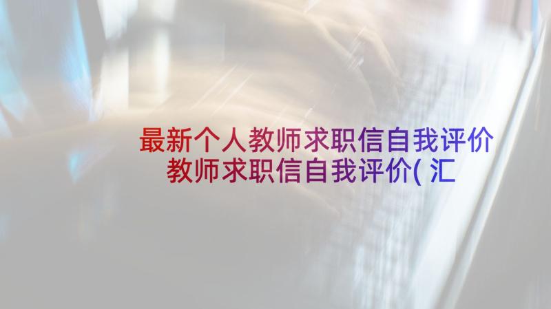 最新个人教师求职信自我评价 教师求职信自我评价(汇总5篇)