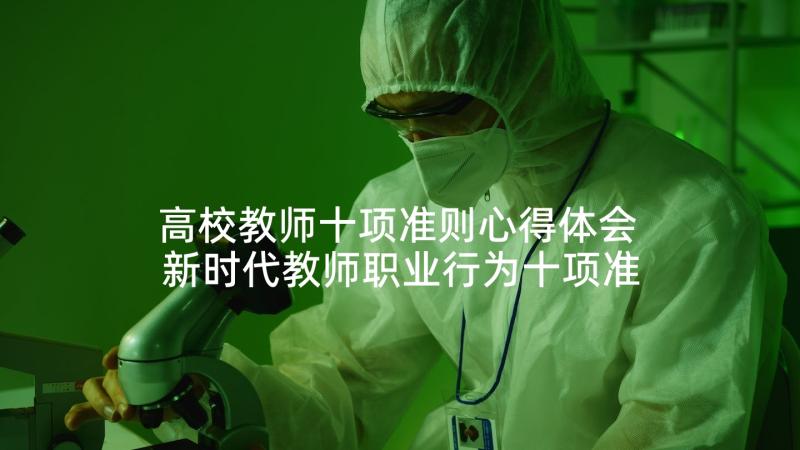 高校教师十项准则心得体会 新时代教师职业行为十项准则心得体会(通用10篇)