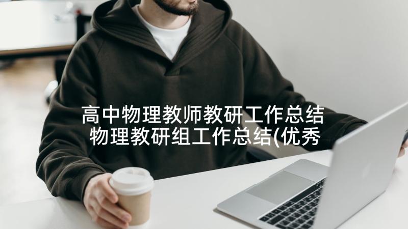 高中物理教师教研工作总结 物理教研组工作总结(优秀10篇)