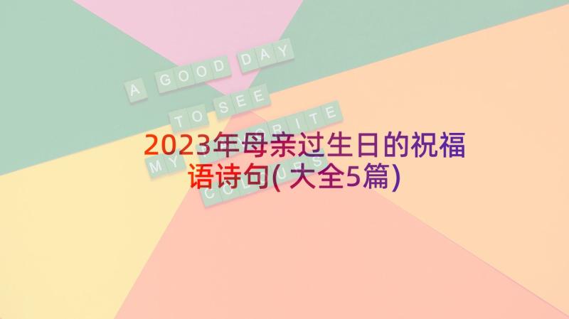 2023年母亲过生日的祝福语诗句(大全5篇)