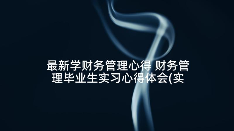 最新学财务管理心得 财务管理毕业生实习心得体会(实用5篇)