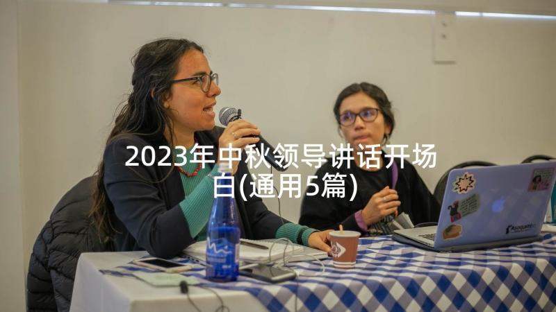 2023年中秋领导讲话开场白(通用5篇)