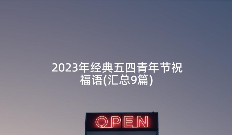 2023年经典五四青年节祝福语(汇总9篇)