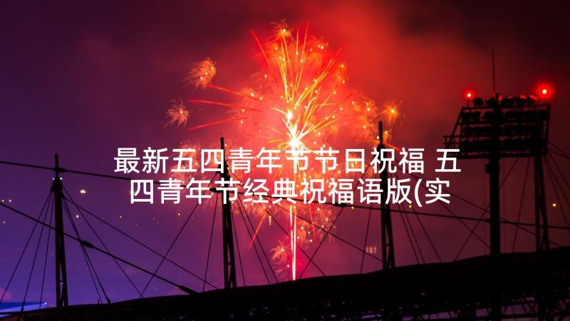 最新五四青年节节日祝福 五四青年节经典祝福语版(实用5篇)