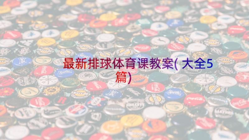 最新排球体育课教案(大全5篇)