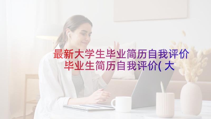 最新大学生毕业简历自我评价 毕业生简历自我评价(大全5篇)